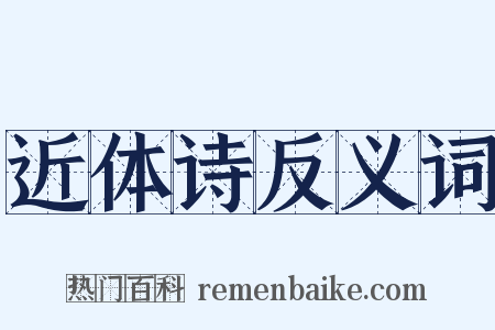 近体诗反义词是什么意思的图片